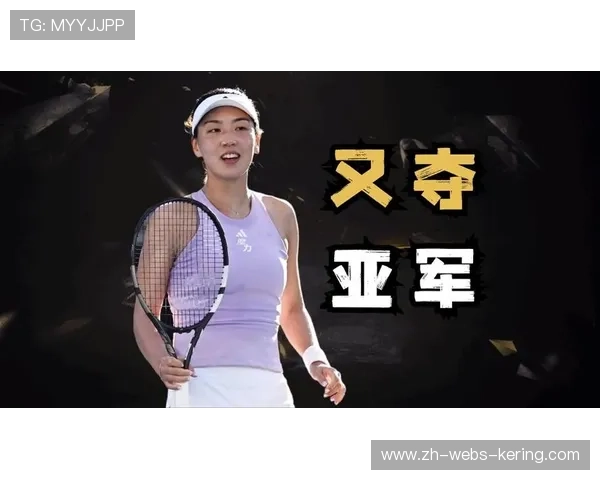 王欣瑜奥克兰站夺亚，世界排名重返前50